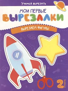 Мои первые вырезалки. Вырезаем фигуры. 2 уровень
