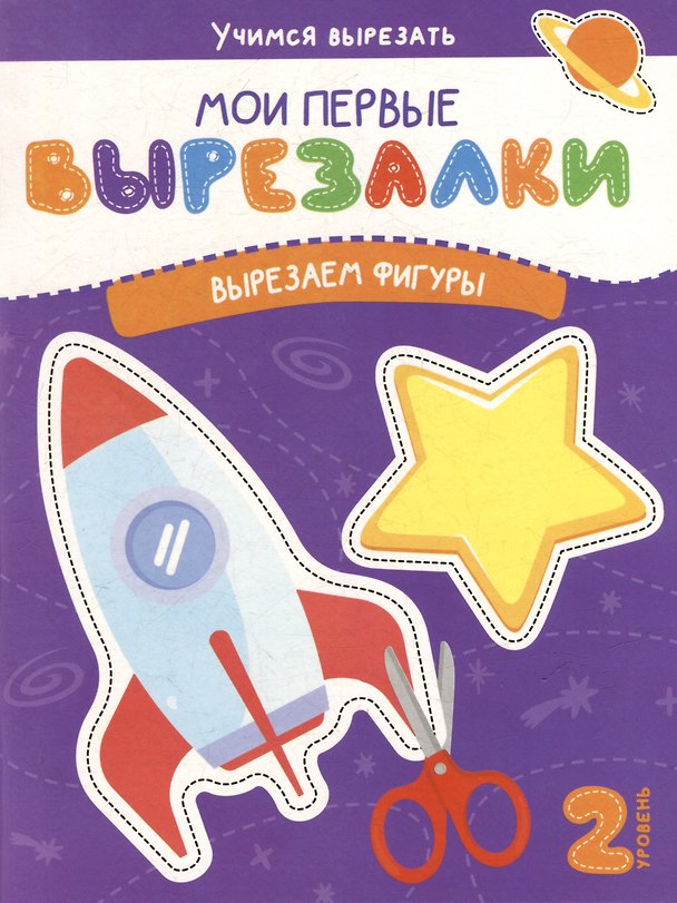 Книга Мои первые вырезалки. Вырезаем фигуры. 2 уровень () — 1