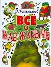 Книга Всё о Жаб Жабыче (Эдуард Успенский)