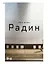 Радин — 2923943 — 1