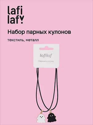 Набор парных кулонов Привидения (текстиль, металл), Lafilaf 3048687