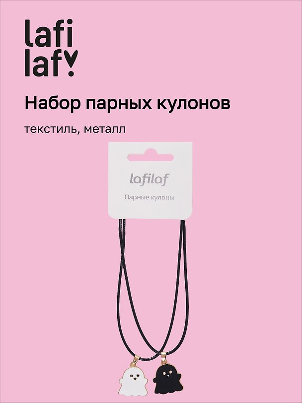 Набор парных кулонов «Привидения», текстиль, металл, Lafilaf 3048687 — 1