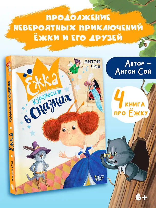 Книга Ёжка куролесит в сказках (Антон Соя) — 5