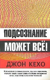 Подсознание может все! (новая обложка) 97819