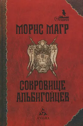 Книга Сокровище альбигойцев ()