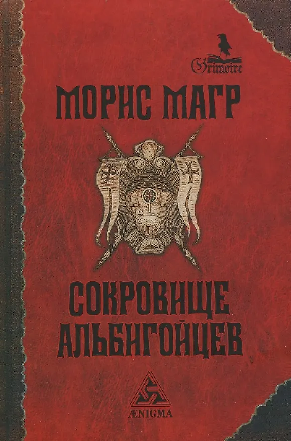 Книга Сокровище альбигойцев () — 1