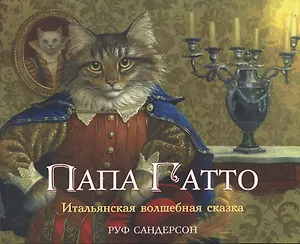 Папа Гатто. Итальянская волшебная сказка