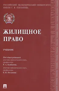 Жилищное право. Учебник