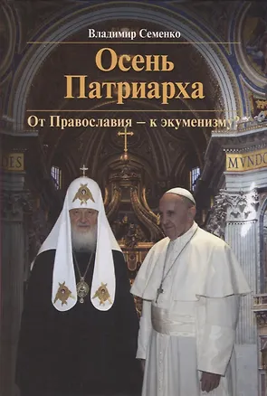 Книга Осень Патриарха. От Православия - к экуменизму? ()