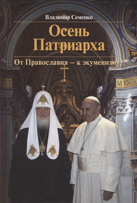 Книга Осень Патриарха. От Православия - к экуменизму? () — 1
