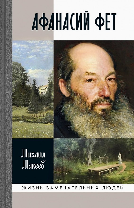 Книга Афанасий Фет (Михаил Макеев) — 1