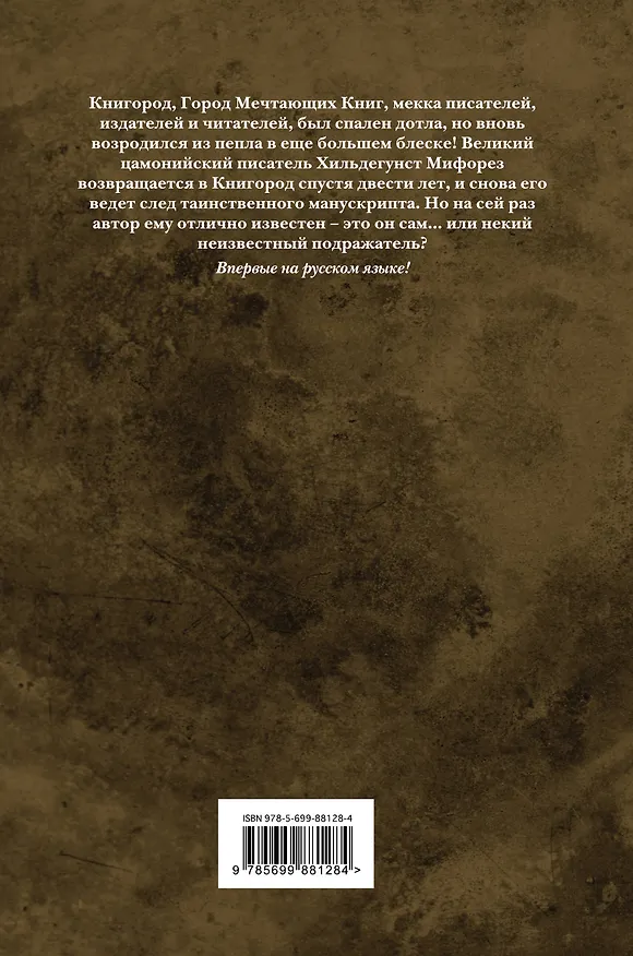 Книга Лабиринт Мечтающих Книг (Вальтер Моэрс) — 2