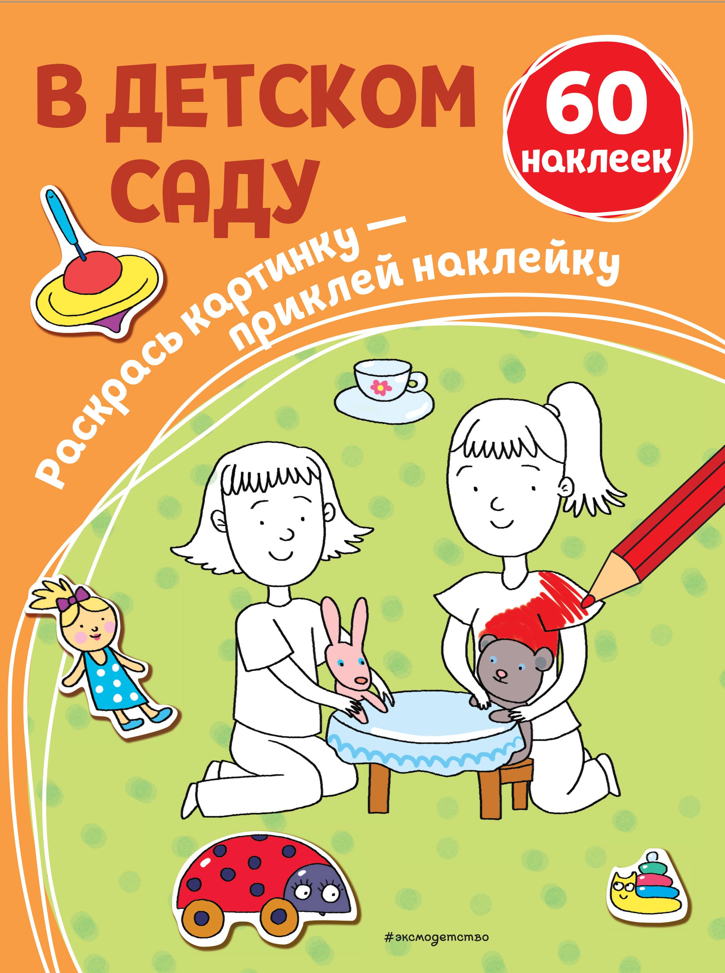 

В детском саду (+ наклейки)