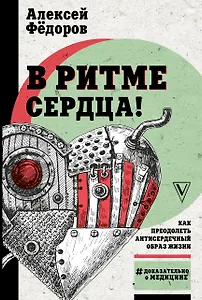 В ритме сердца! Как преодолеть антисердечный образ жизни
