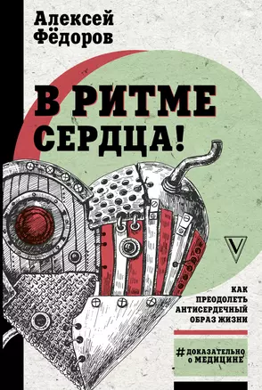 В ритме сердца! Как преодолеть антисердечный образ жизни — 2720076 — 1