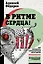 В ритме сердца! Как преодолеть антисердечный образ жизни — 2720076 — 1