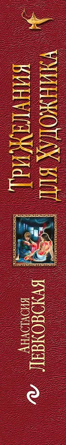 Книга Три желания для художника (Анастасия Левковская) — 3