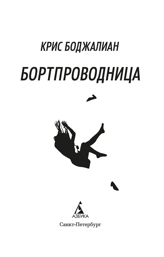 Книга Бортпроводница (Крис Боджалиан) — 3