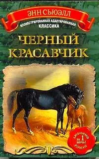 Книга Черный Красавчик (Анна Сьюэлл)
