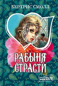 Рабыня страсти