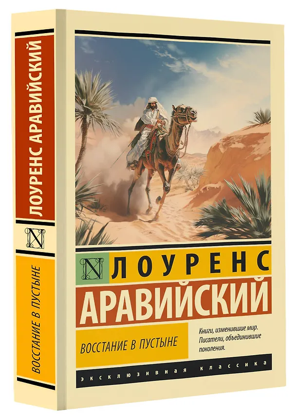 Книга Восстание в пустыне (Лоуренс Аравийский) — 4