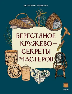 Книга Берестяное кружево — секреты мастеров (Екатерина Пушкина)