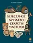 Берестяное кружево — секреты мастеров — 3142991 — 1