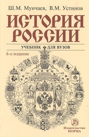 История России: Учебник — 2478049 — 1