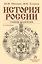 История России: Учебник — 2478049 — 1