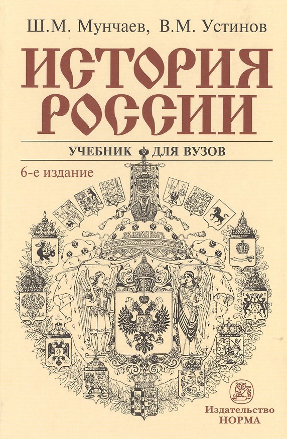 Книга История России: Учебник (Шамиль Мунчаев) — 1