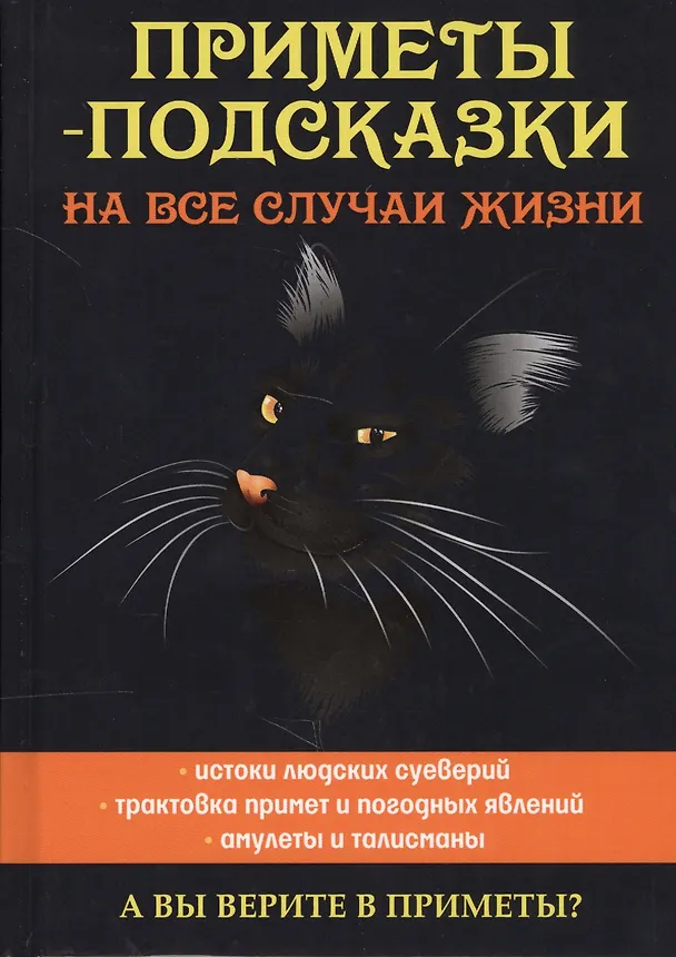 Книга Приметы-подсказки на все случаи жизни () — 1