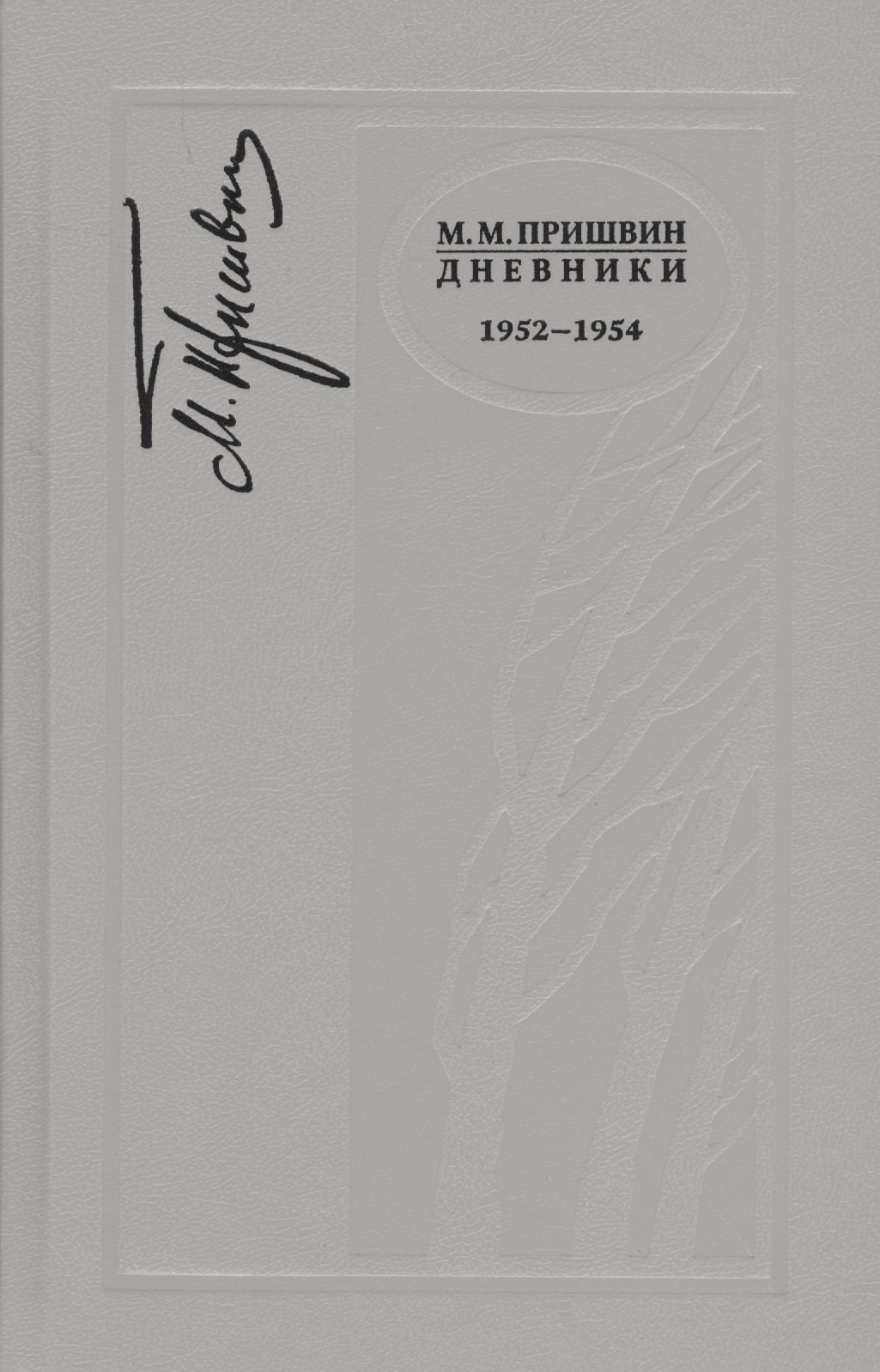 

Дневники. 1952-1954 г.