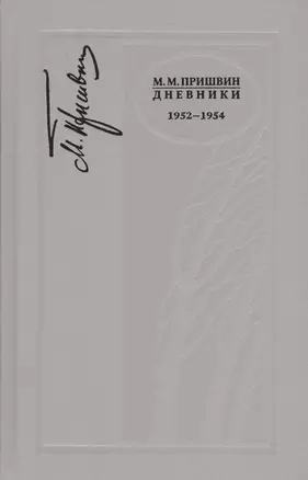 Дневники. 1952-1954 г. — 2649166 — 1