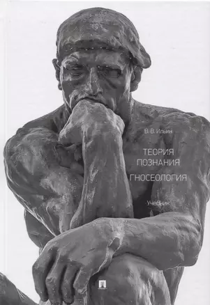 Теория познания. Гносеология. Учебник. — 2661145 — 1