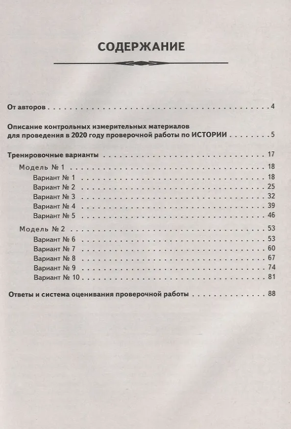 Книга История. 6 класс. ВПР. 10 тренировочных вариантов. Учебно-методическое пособие (Роман Пазин) — 2
