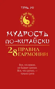 Мудрость по-китайски: 28 правил гармонии