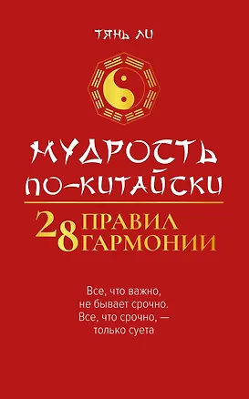 Книга Мудрость по-китайски: 28 правил гармонии (Тянь Ли)