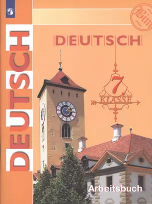 Deutsch. Arbeitsbuch / Немецкий язык. Рабочая тетрадь. 7 класс — 7756999 — 1