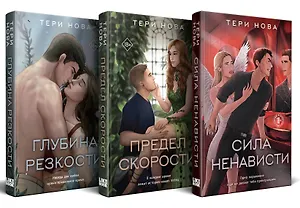 Комплект из 3-х книг: Глубина резкости (#1) + Предел скорости (#2) + Сила ненависти (#3)
