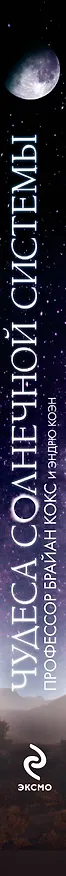 Книга Чудеса Солнечной системы (Брайан Кокс) — 3