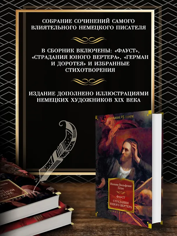 Книга Фауст. Страдания юного Вертера (Иоганн Вольфганг Гёте) — 5