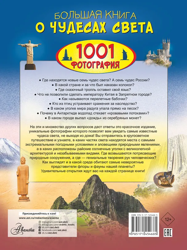 Книга Большая книга о Чудесах Света. 1001 фотография (Марина Тараканова) — 2
