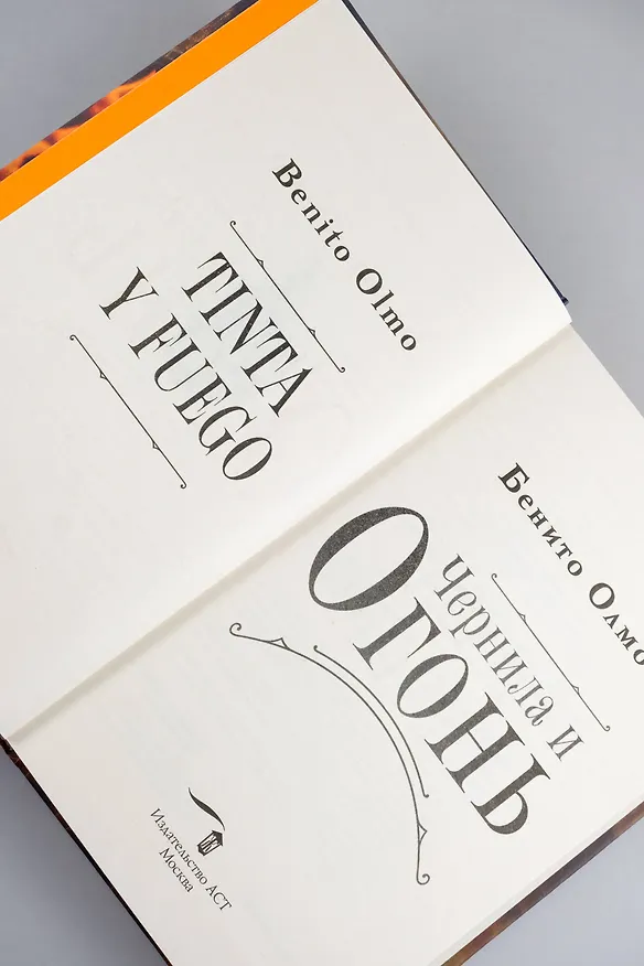 Книга Чернила и огонь (Бенито Олмо) — 10