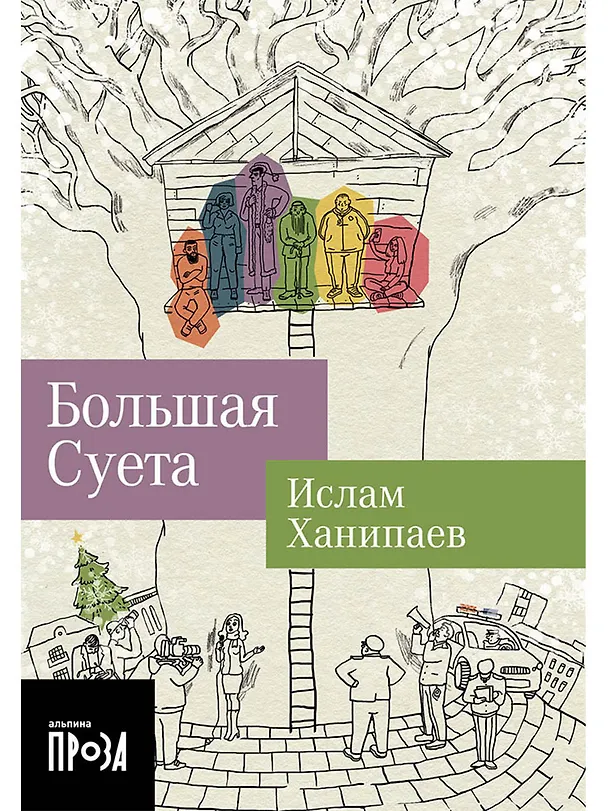 Книга Большая Суета (Ислам Ханипаев) — 1