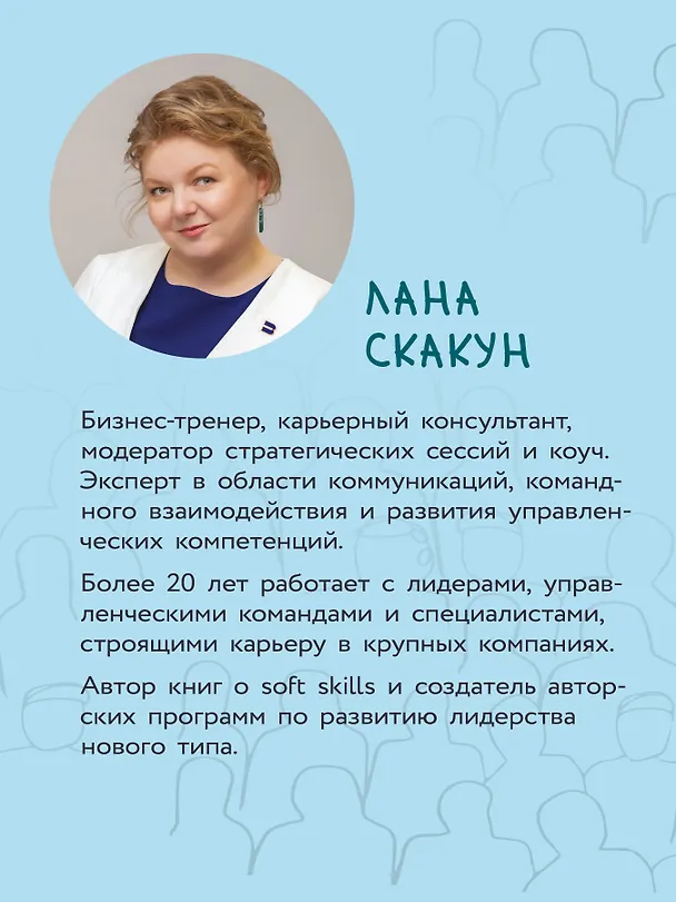 Книга Как управлять другими, не разрушая себя. Правила выживания для руководителей (Лана Скакун) — 6