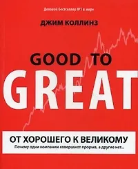 От хорошего к великому : Почему одни компании совершают прорыв, а другие нет... / 7-е изд., испр.