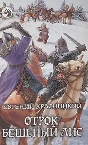 Отрок. Бешеный лис