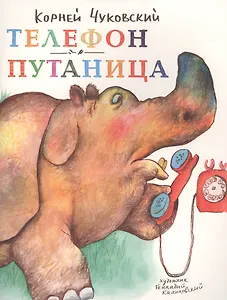 Телефон. Путаница