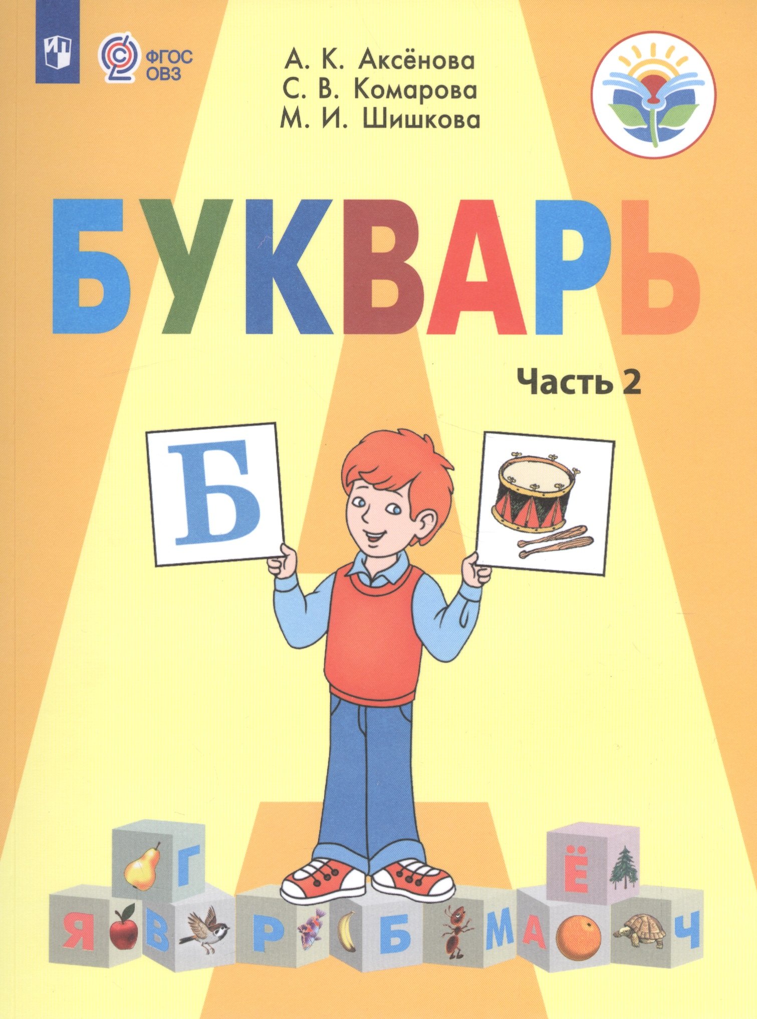 

Букварь. 1 класс. Учебник. В 2-х частях. Часть 2 (для обучающихся с интеллектуальными нарушениями)