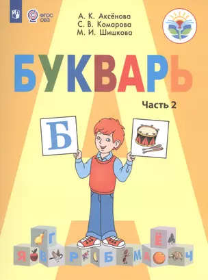 Букварь. 1 класс. Учебник. В 2-х частях. Часть 2 (для обучающихся с интеллектуальными нарушениями) — 2569842 — 1